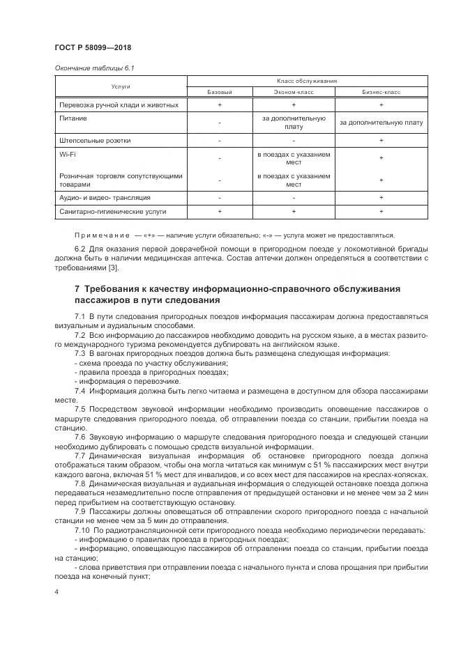 ГОСТ Р 58099-2018, страница 8