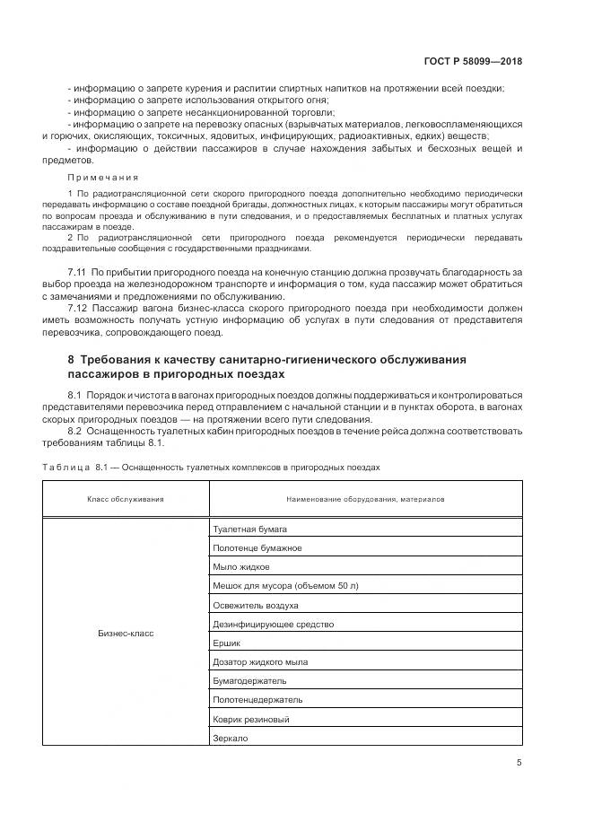 ГОСТ Р 58099-2018, страница 9