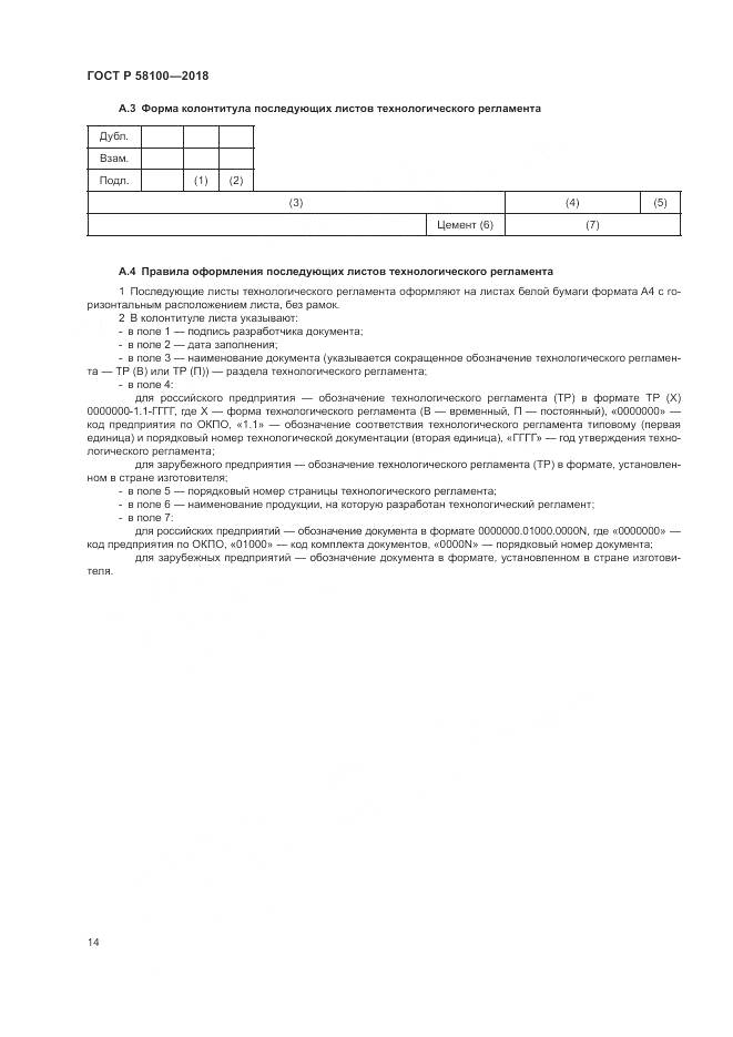 ГОСТ Р 58100-2018, страница 18