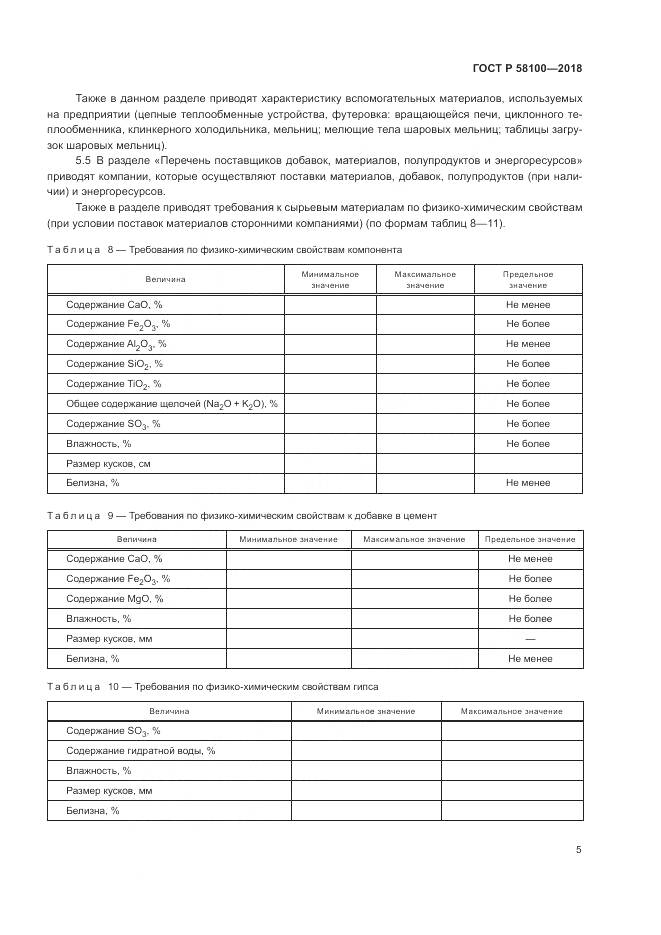 ГОСТ Р 58100-2018, страница 9