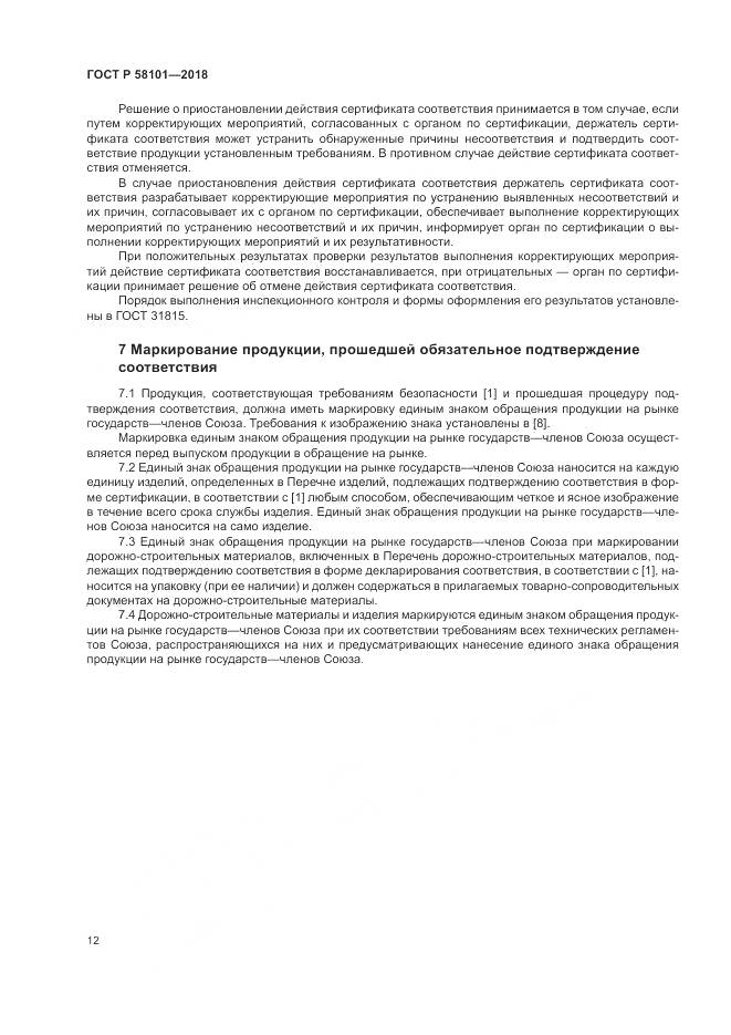 ГОСТ Р 58101-2018, страница 16