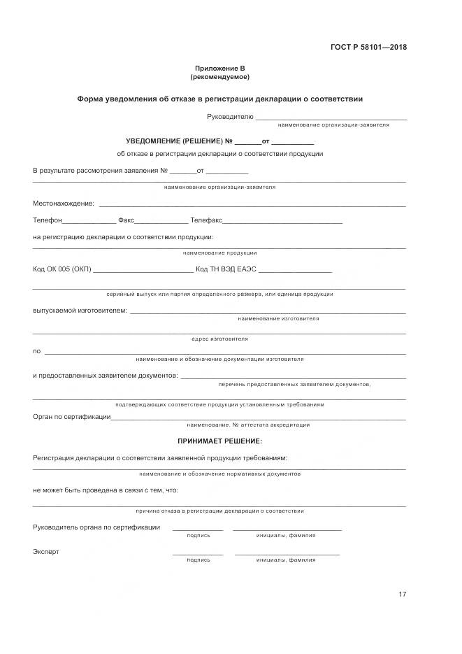 ГОСТ Р 58101-2018, страница 21