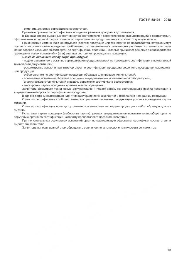 ГОСТ Р 58101-2018, страница 23