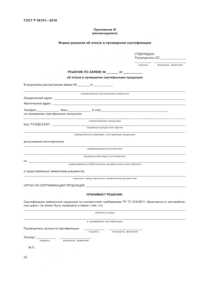 ГОСТ Р 58101-2018, страница 26