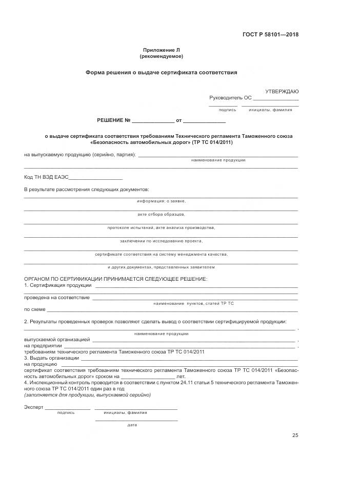 ГОСТ Р 58101-2018, страница 29