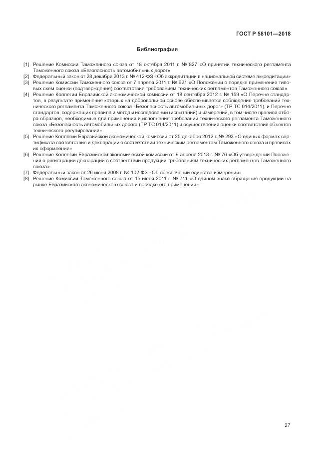 ГОСТ Р 58101-2018, страница 31