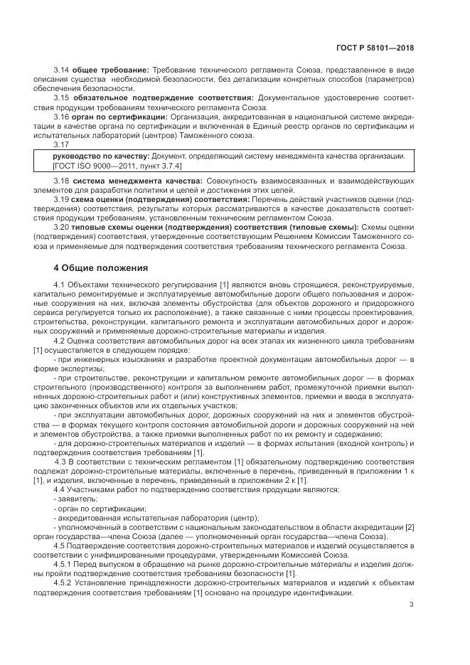 ГОСТ Р 58101-2018, страница 7