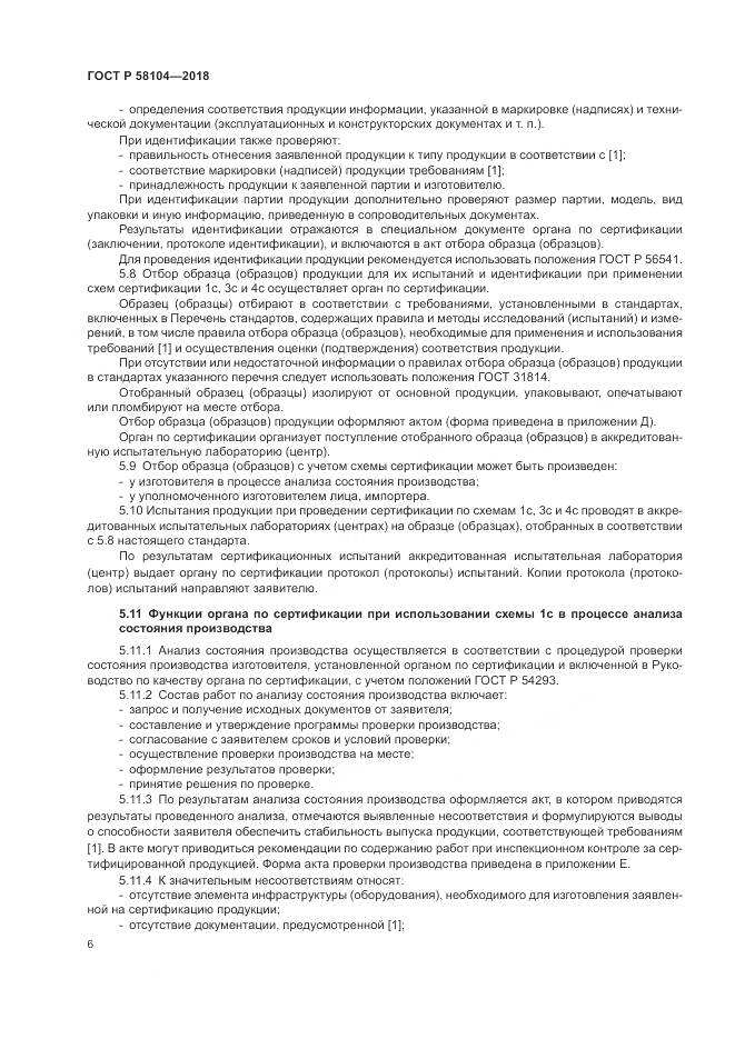 ГОСТ Р 58104-2018, страница 10