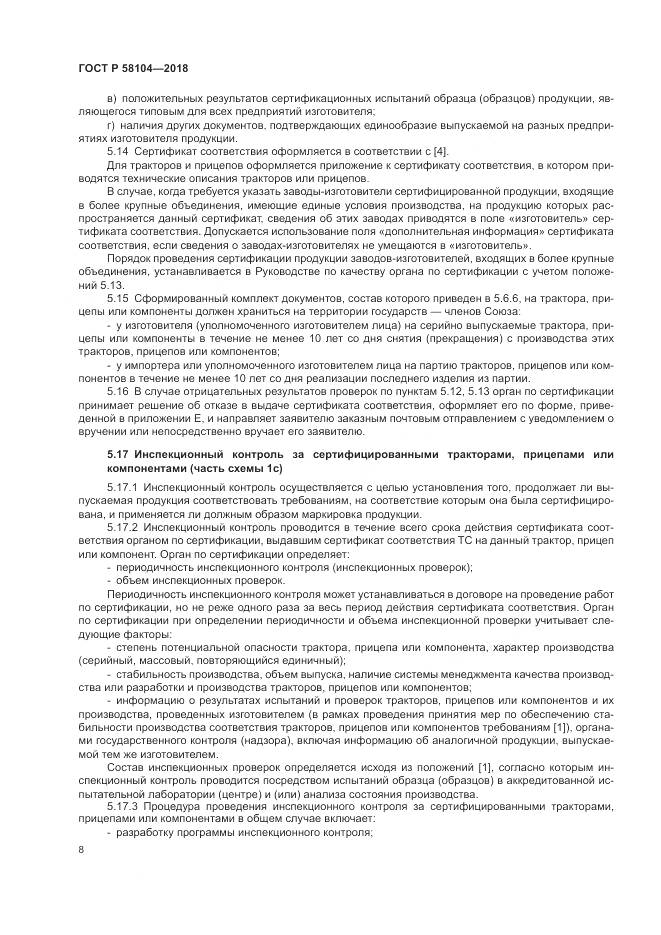 ГОСТ Р 58104-2018, страница 12