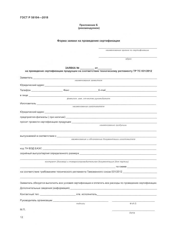 ГОСТ Р 58104-2018, страница 16