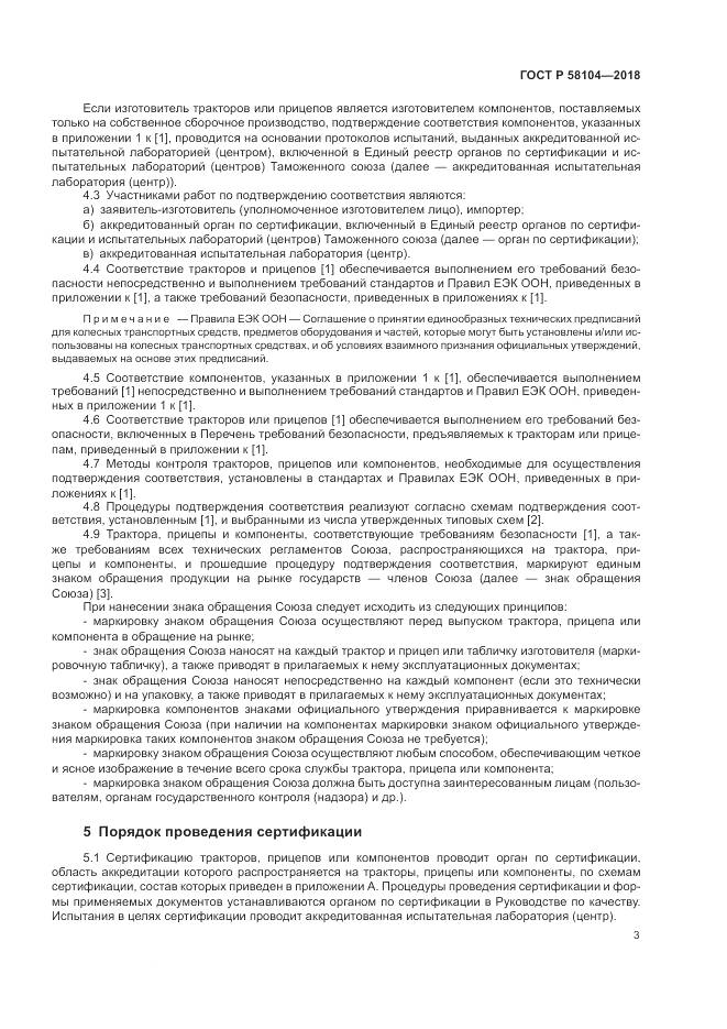 ГОСТ Р 58104-2018, страница 7