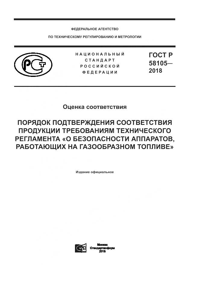 ГОСТ Р  58105-2018, страница 1
