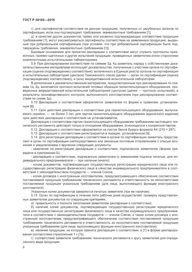 ГОСТ Р  58105-2018, страница 10