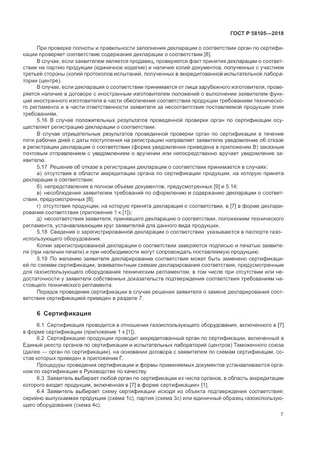 ГОСТ Р  58105-2018, страница 11