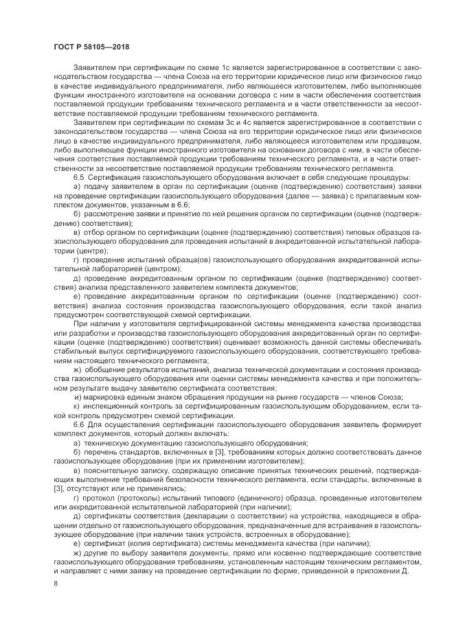 ГОСТ Р  58105-2018, страница 12