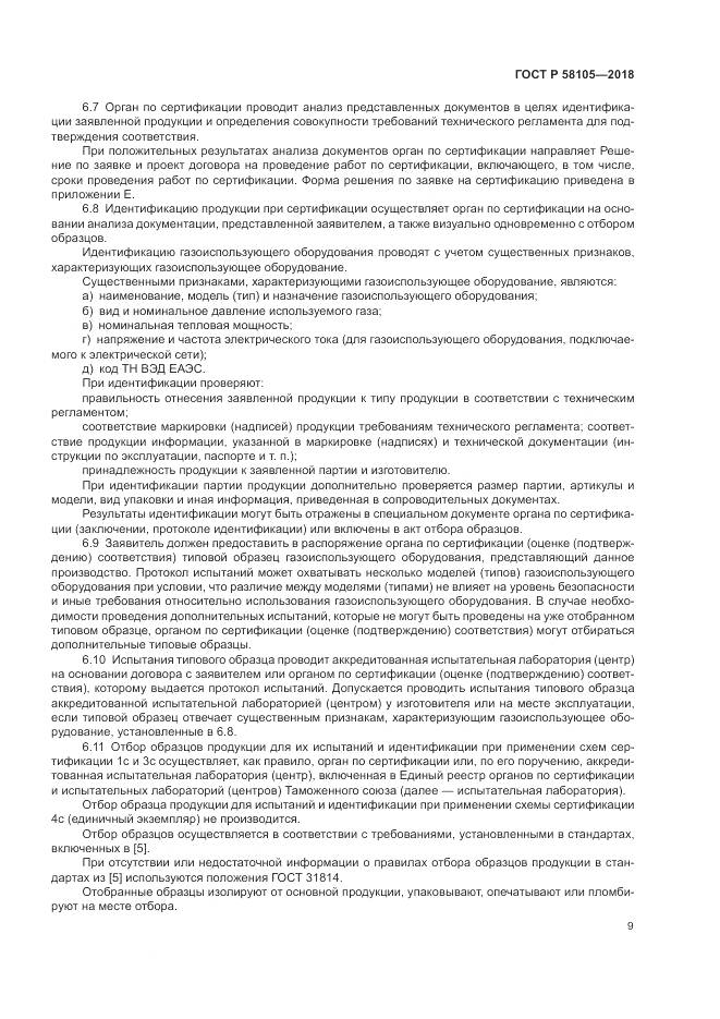 ГОСТ Р  58105-2018, страница 13