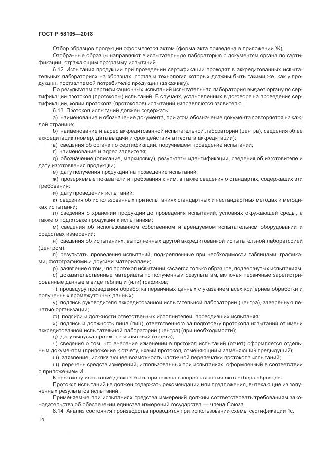 ГОСТ Р  58105-2018, страница 14