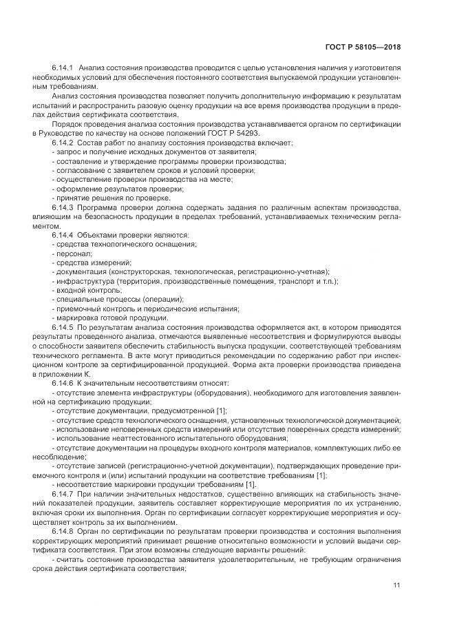 ГОСТ Р  58105-2018, страница 15