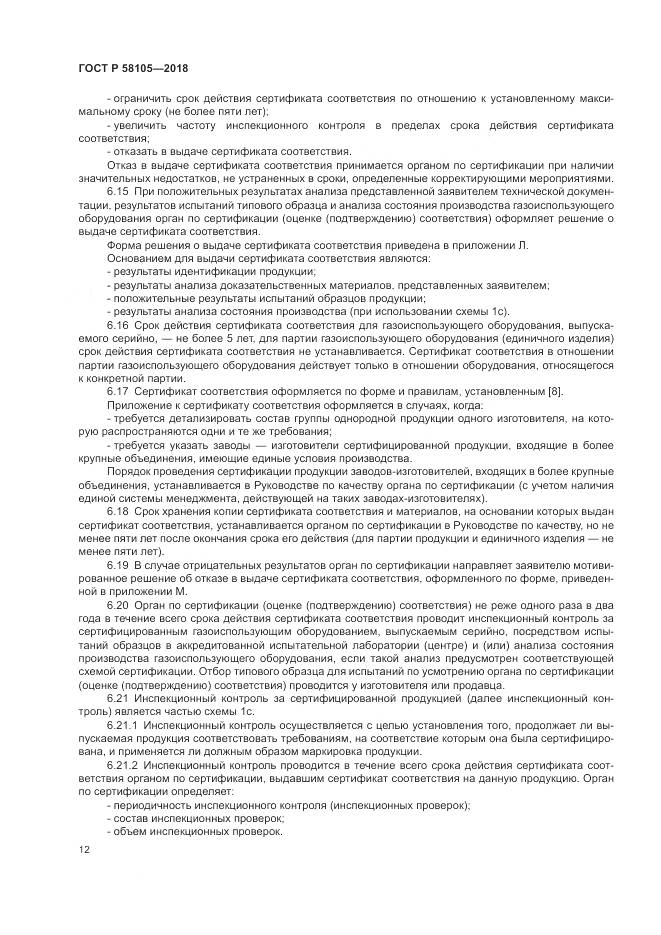 ГОСТ Р  58105-2018, страница 16
