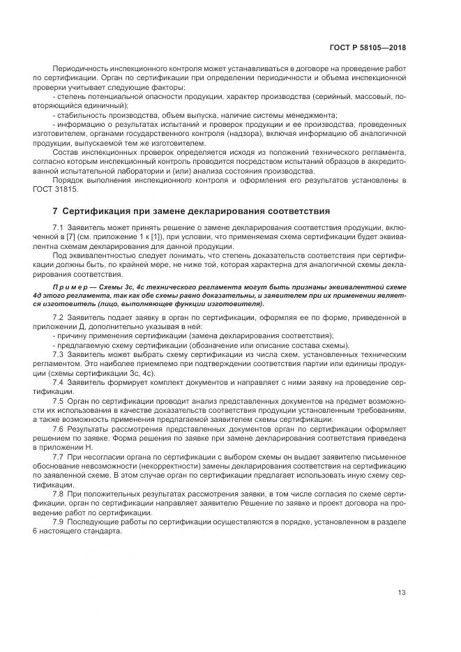 ГОСТ Р  58105-2018, страница 17