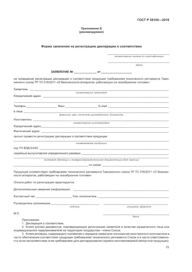 ГОСТ Р  58105-2018, страница 19