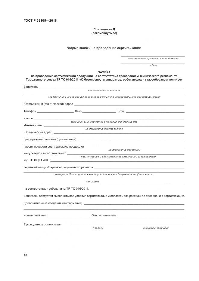 ГОСТ Р  58105-2018, страница 22