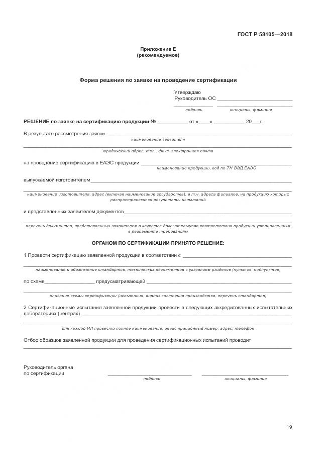 ГОСТ Р  58105-2018, страница 23