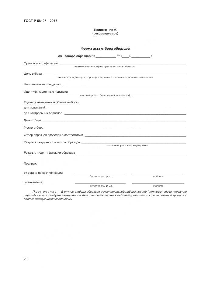ГОСТ Р  58105-2018, страница 24