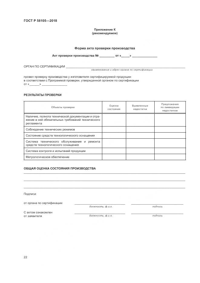 ГОСТ Р  58105-2018, страница 26