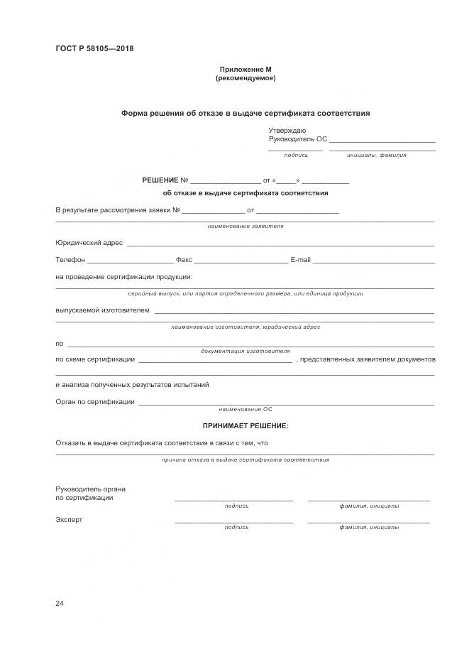 ГОСТ Р  58105-2018, страница 28