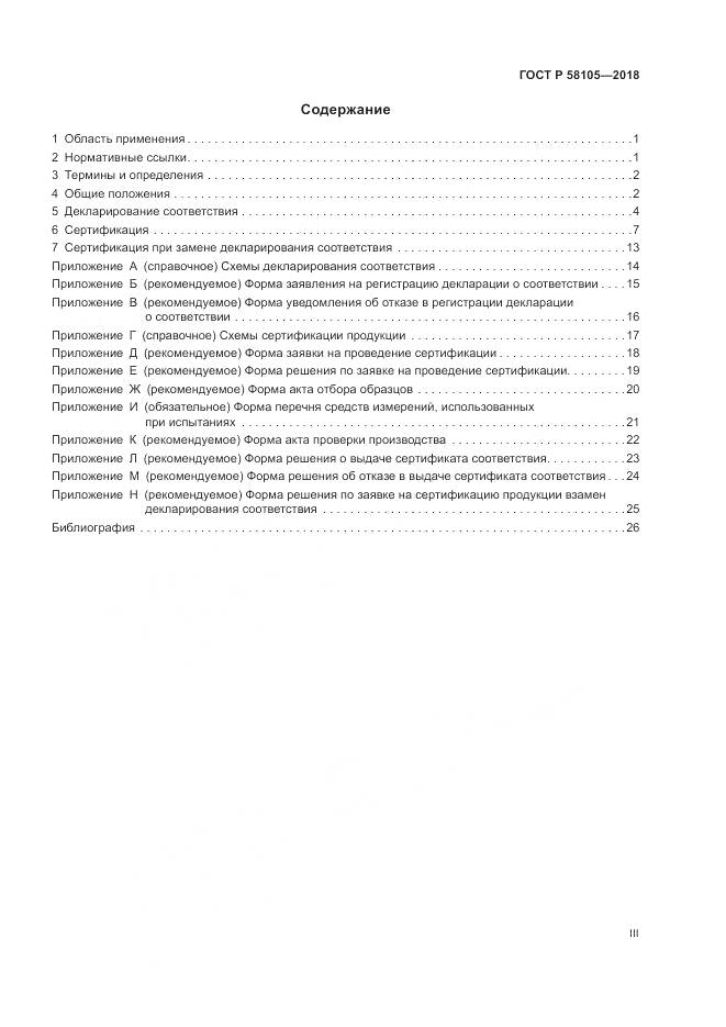 ГОСТ Р  58105-2018, страница 3