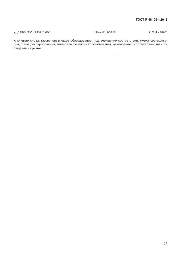 ГОСТ Р  58105-2018, страница 31