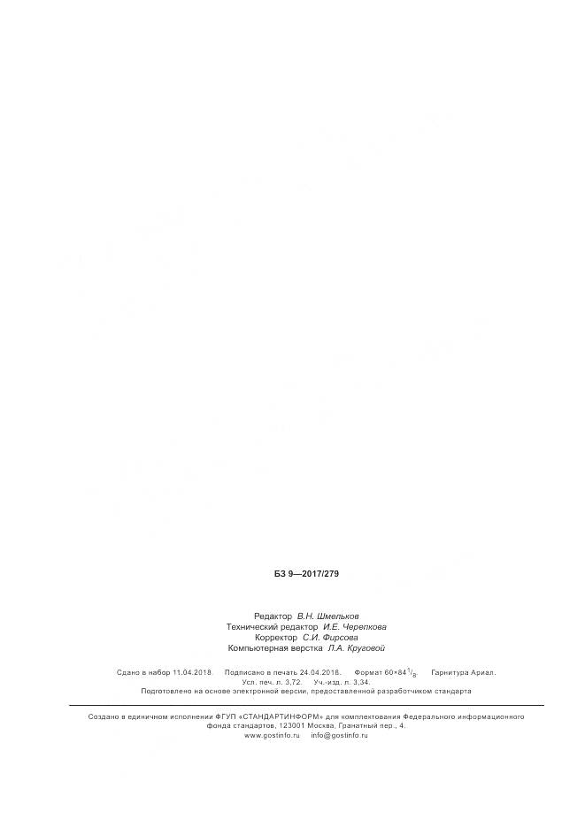 ГОСТ Р  58105-2018, страница 32