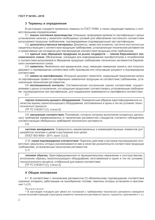 ГОСТ Р  58105-2018, страница 6