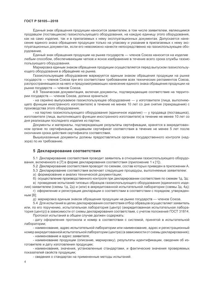 ГОСТ Р  58105-2018, страница 8