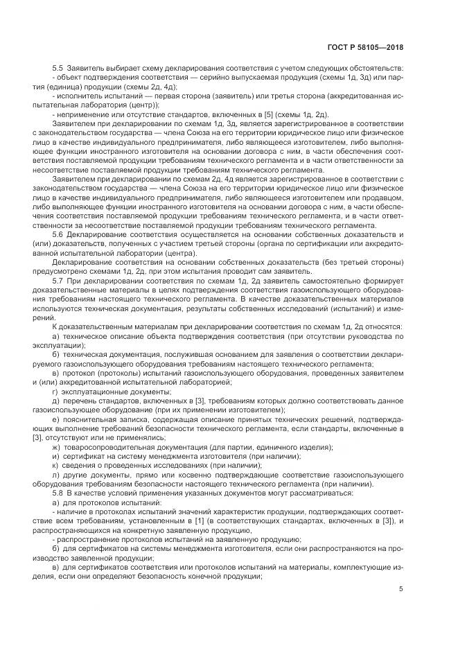 ГОСТ Р  58105-2018, страница 9