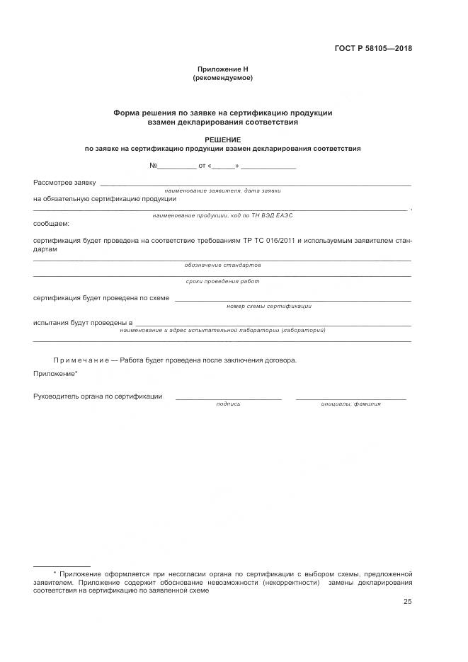 ГОСТ Р 58105-2018, страница 29