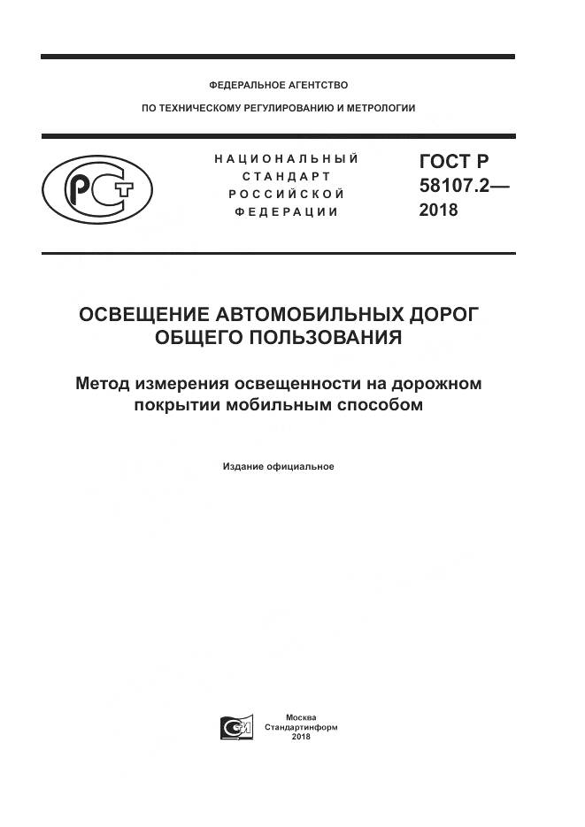 ГОСТ Р 58107.2-2018, страница 1