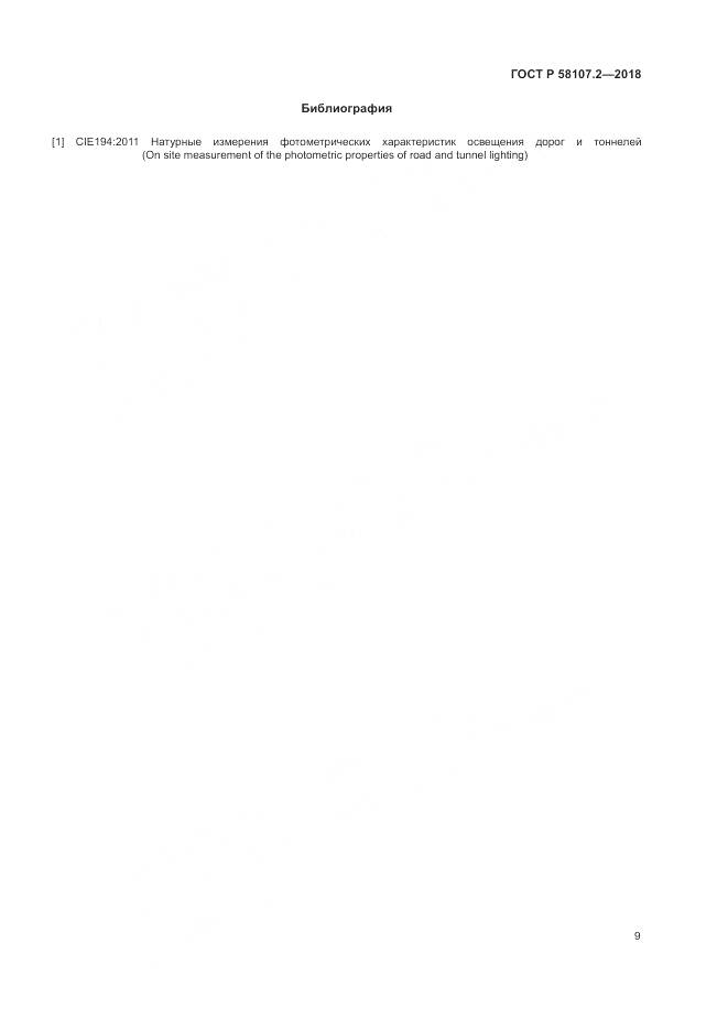 ГОСТ Р 58107.2-2018, страница 11