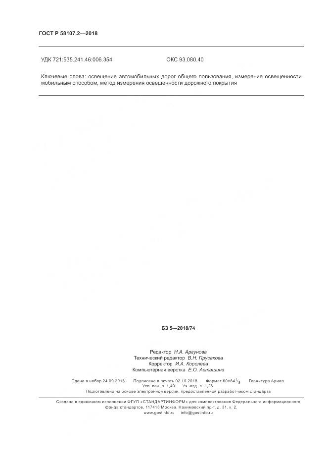 ГОСТ Р 58107.2-2018, страница 12