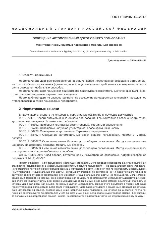 ГОСТ Р 58107.4-2018, страница 3