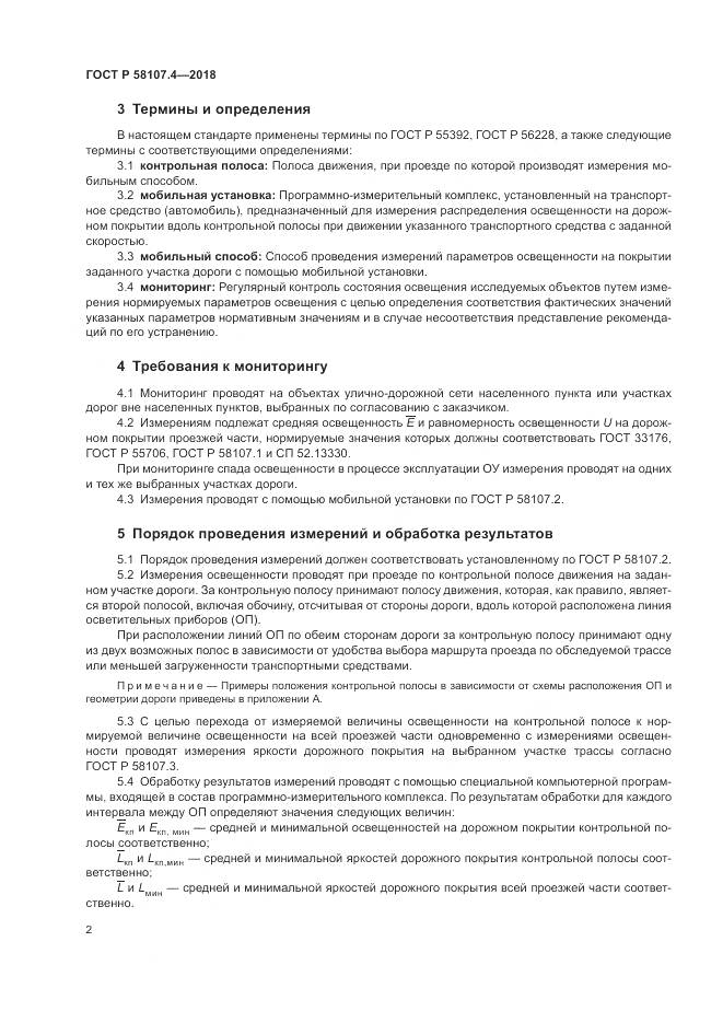 ГОСТ Р 58107.4-2018, страница 4