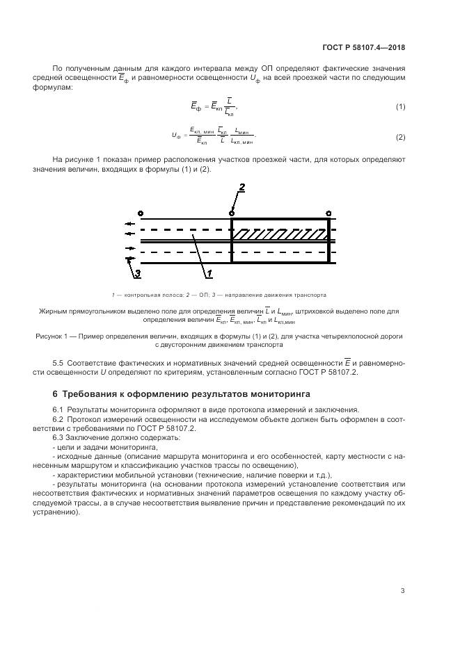 ГОСТ Р 58107.4-2018, страница 5