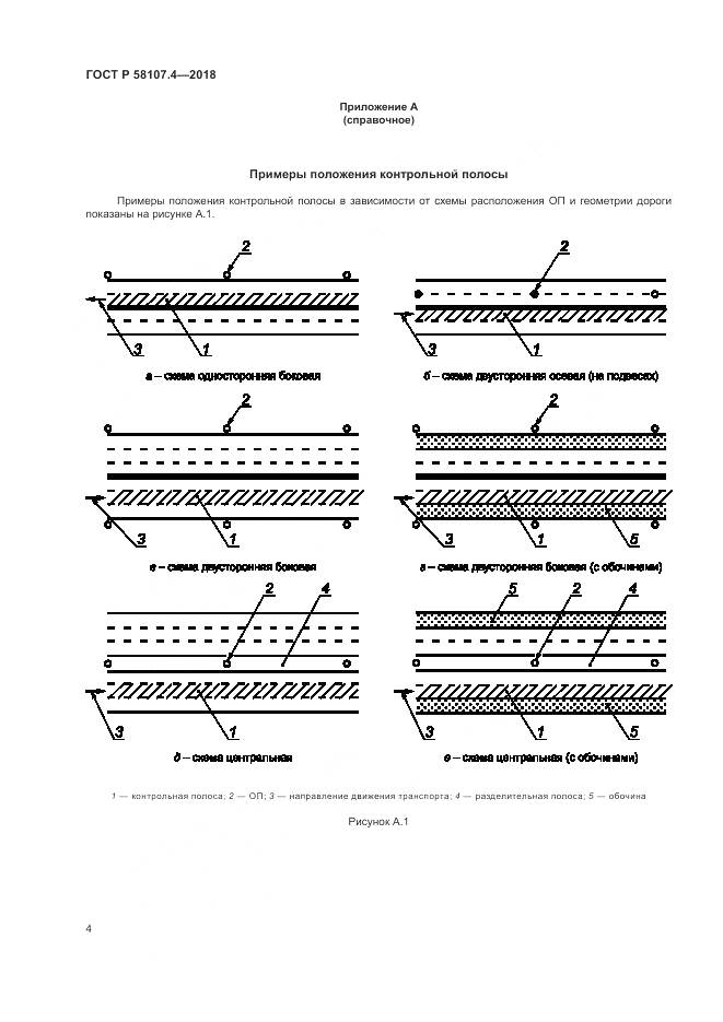 ГОСТ Р 58107.4-2018, страница 6
