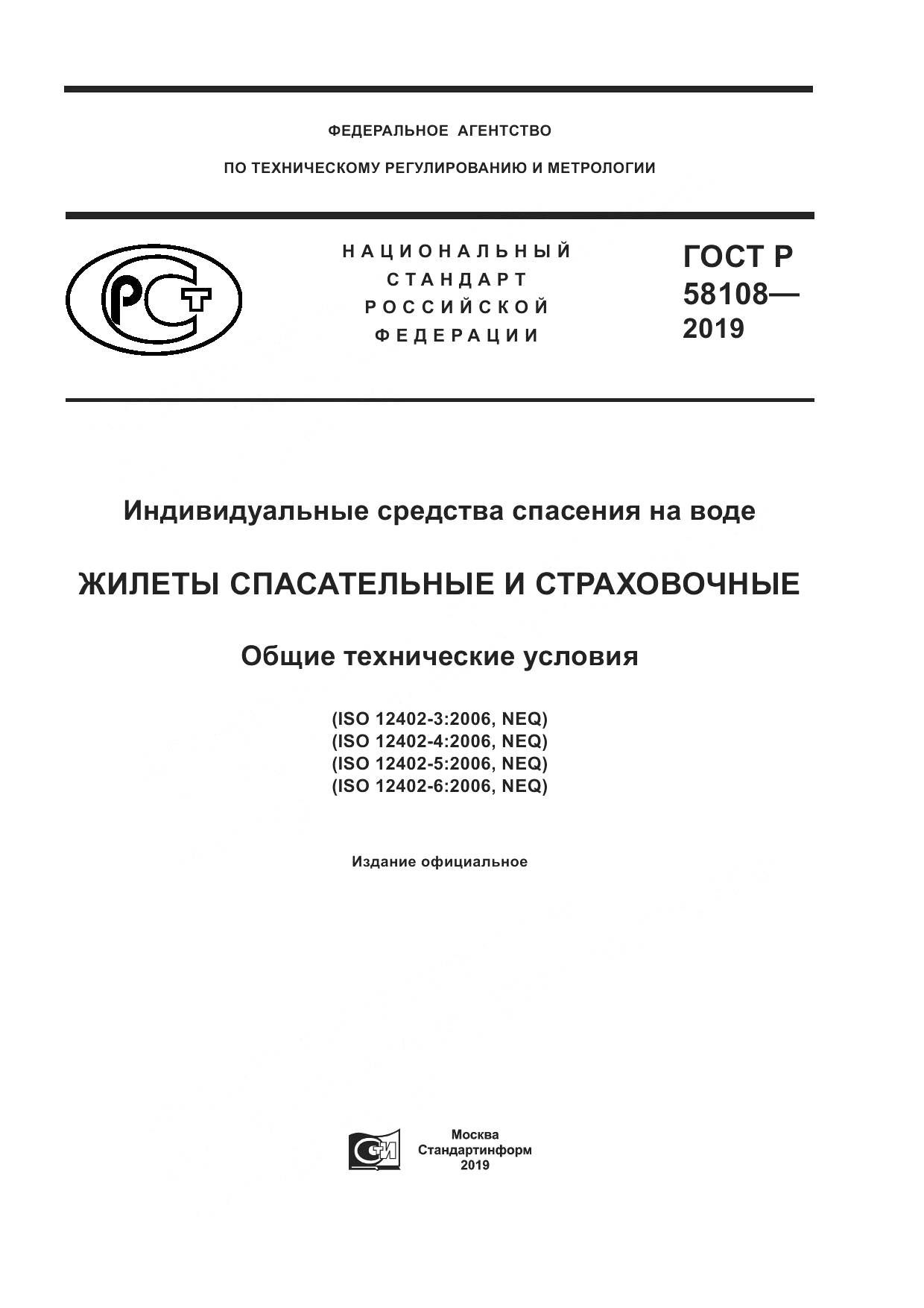 ГОСТ Р  58108-2019, страница 1