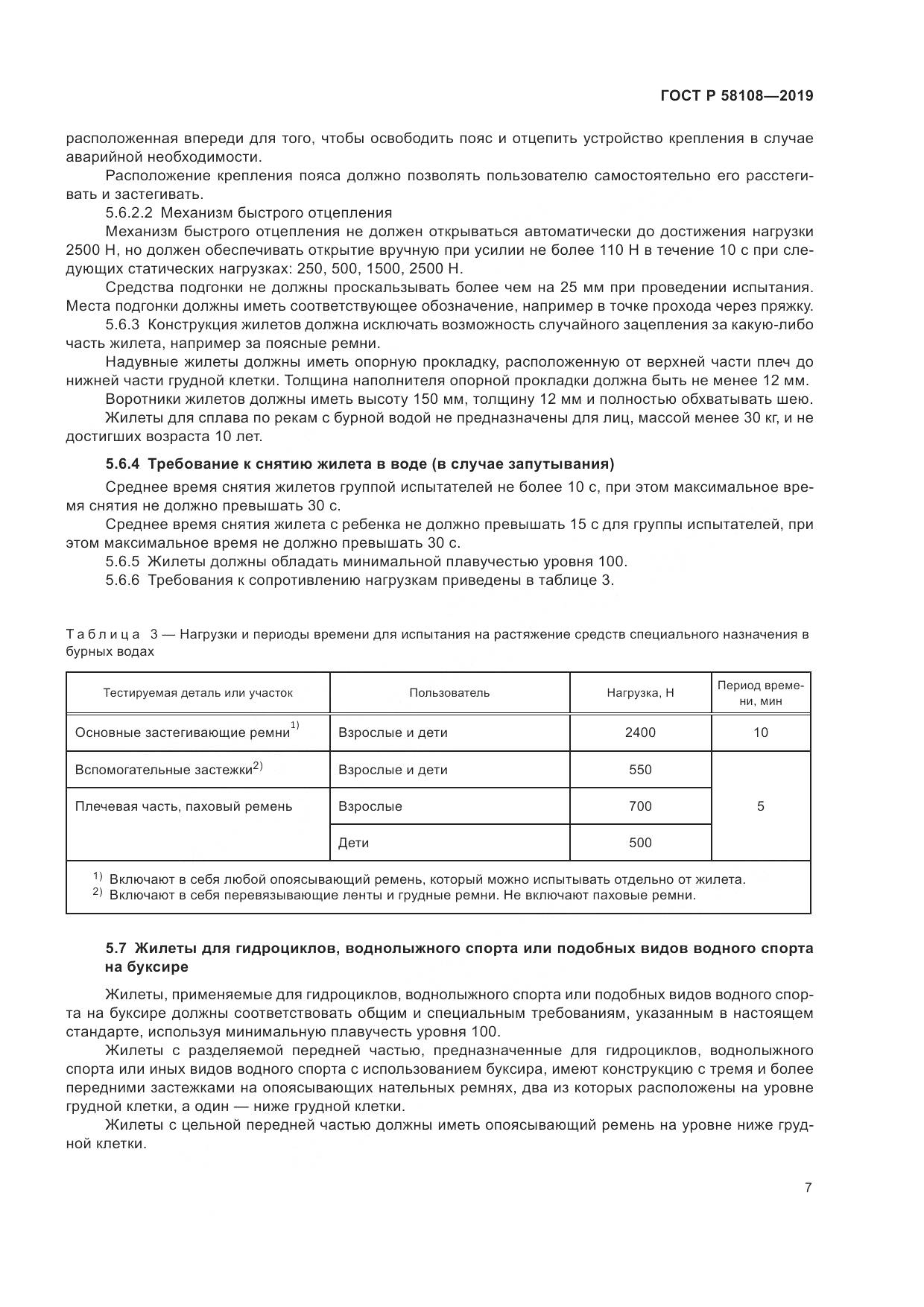 ГОСТ Р  58108-2019, страница 10