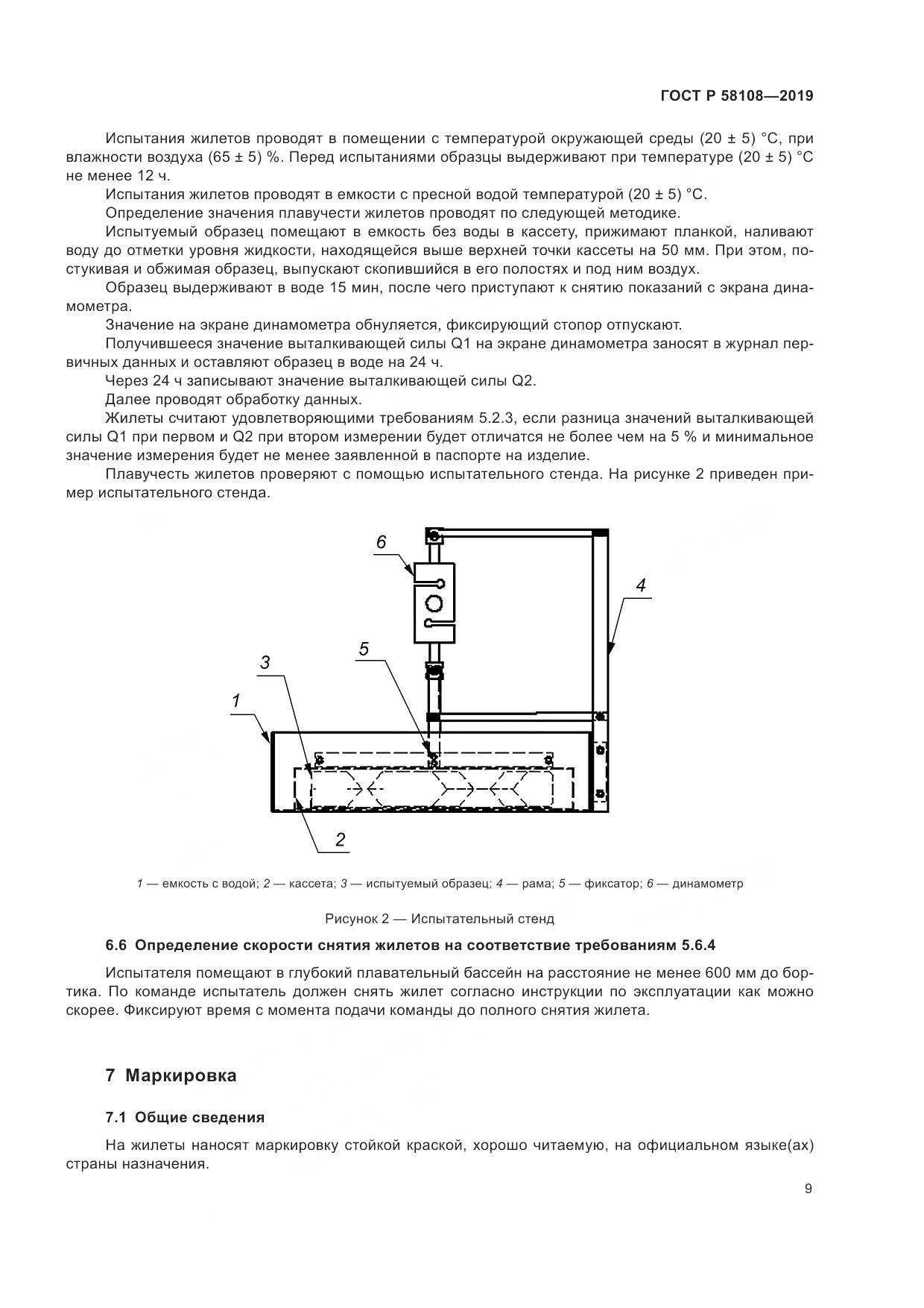 ГОСТ Р  58108-2019, страница 12