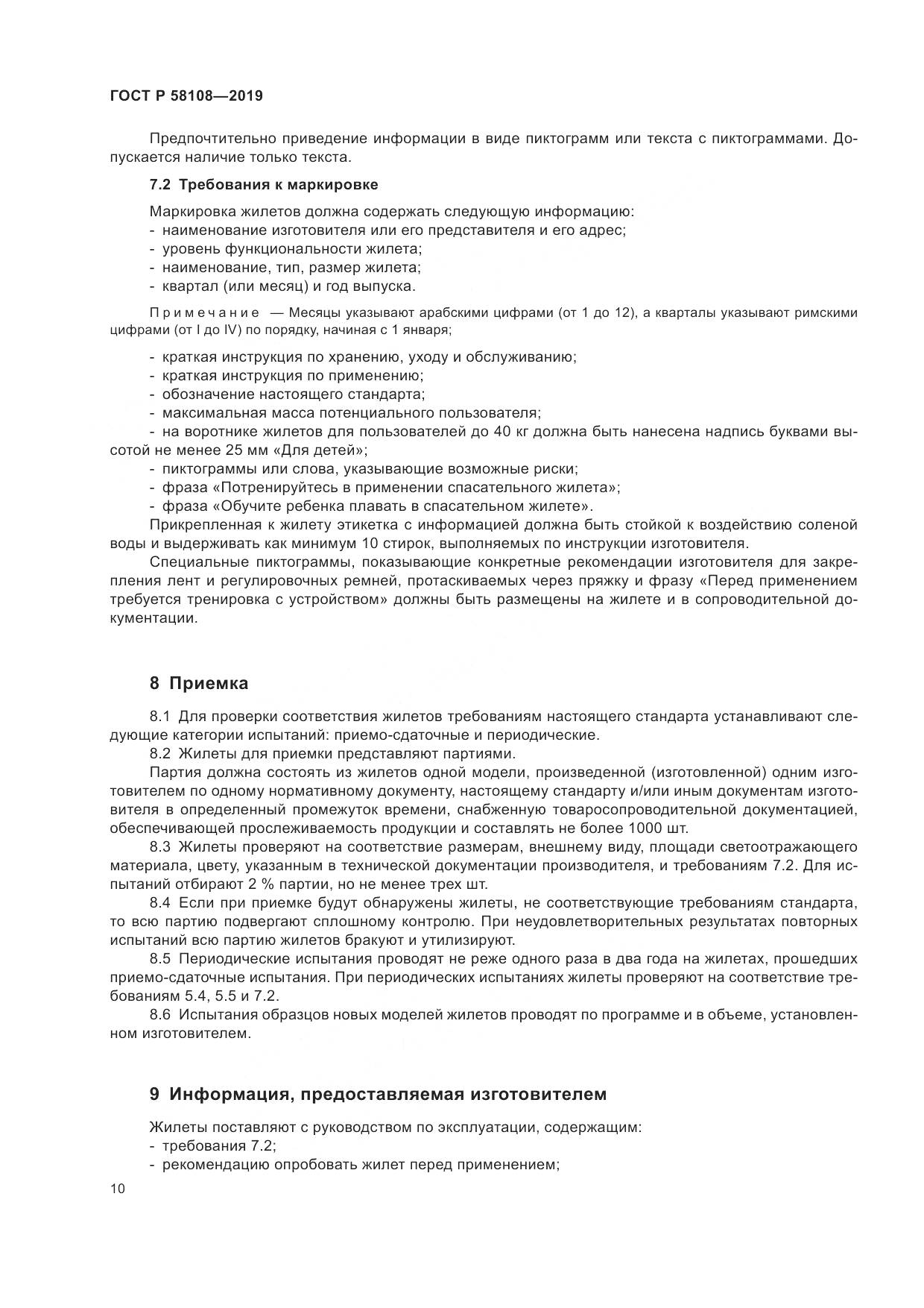 ГОСТ Р  58108-2019, страница 13