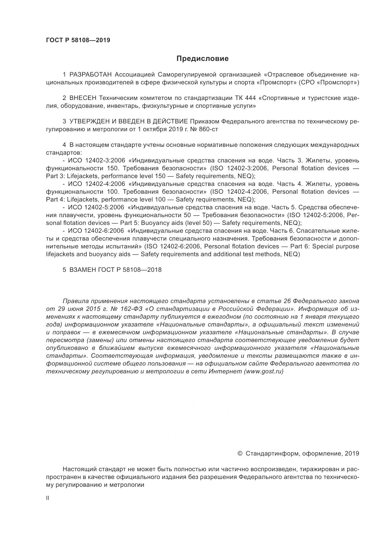 ГОСТ Р  58108-2019, страница 2