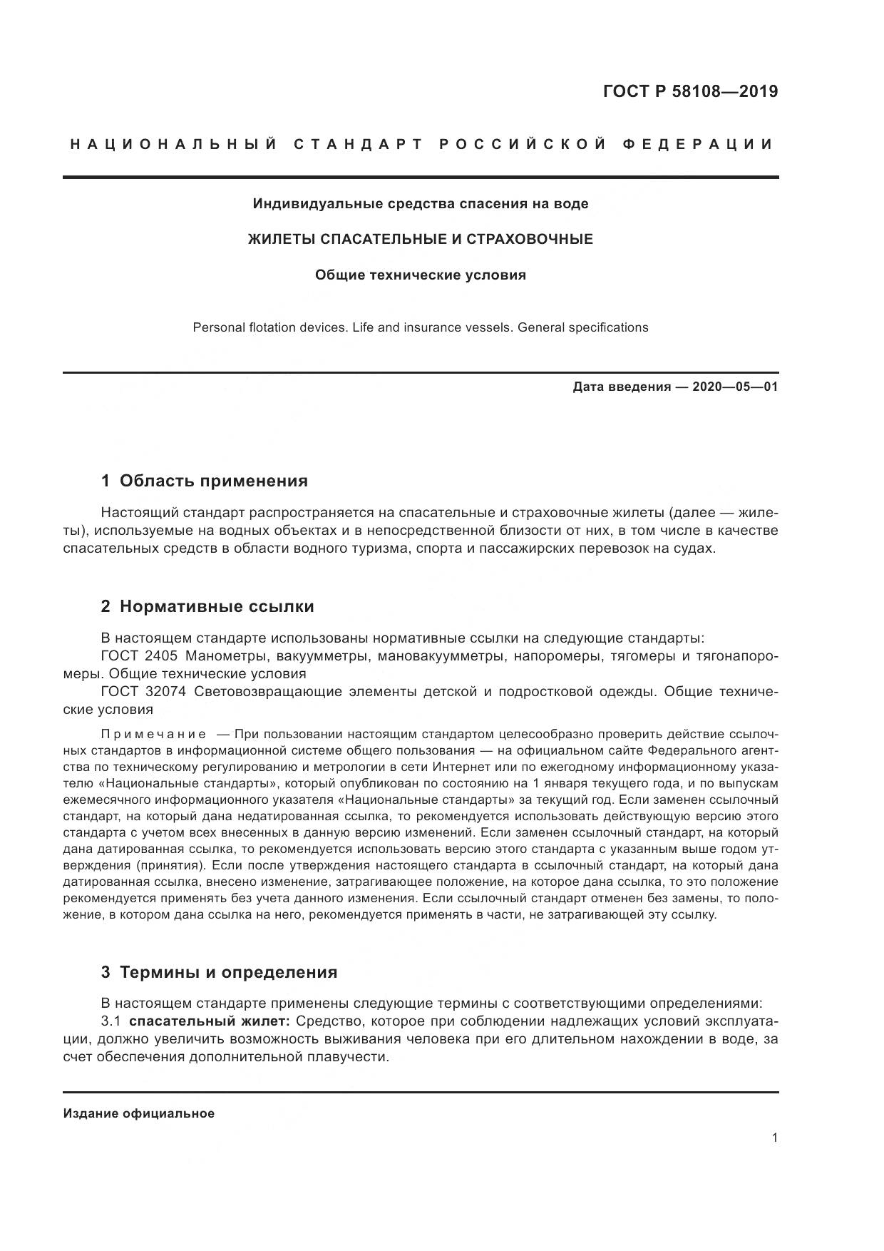 ГОСТ Р  58108-2019, страница 4